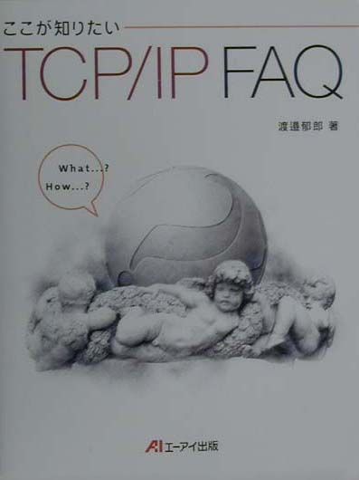 ここが知りたいTCP／IP　FAQ