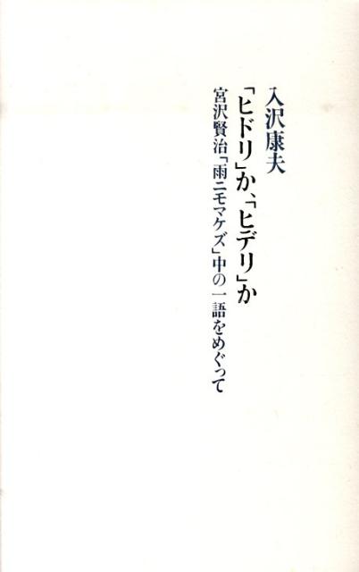 「ヒドリ」か、「ヒデリ」か