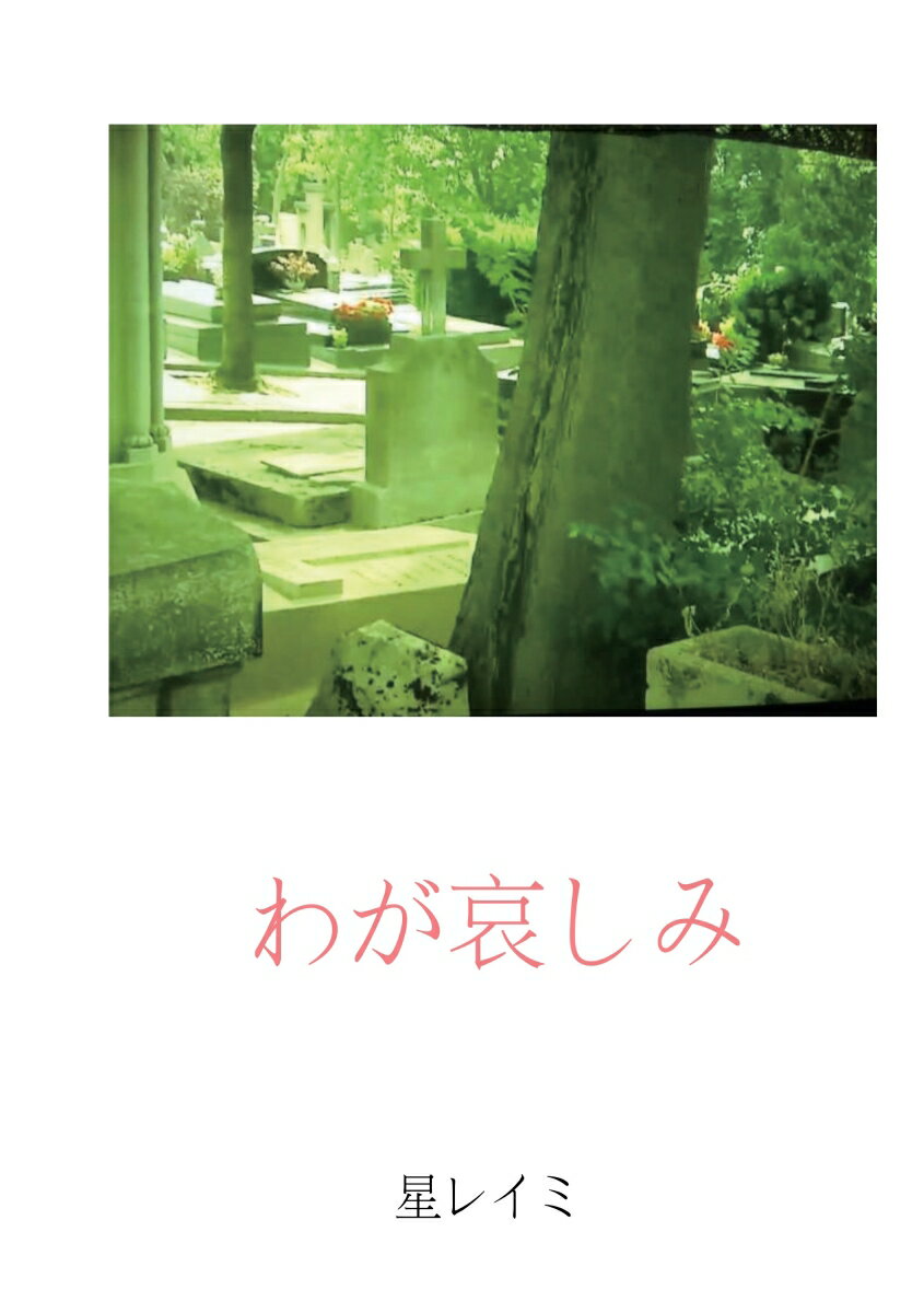 【POD】わが哀しみ