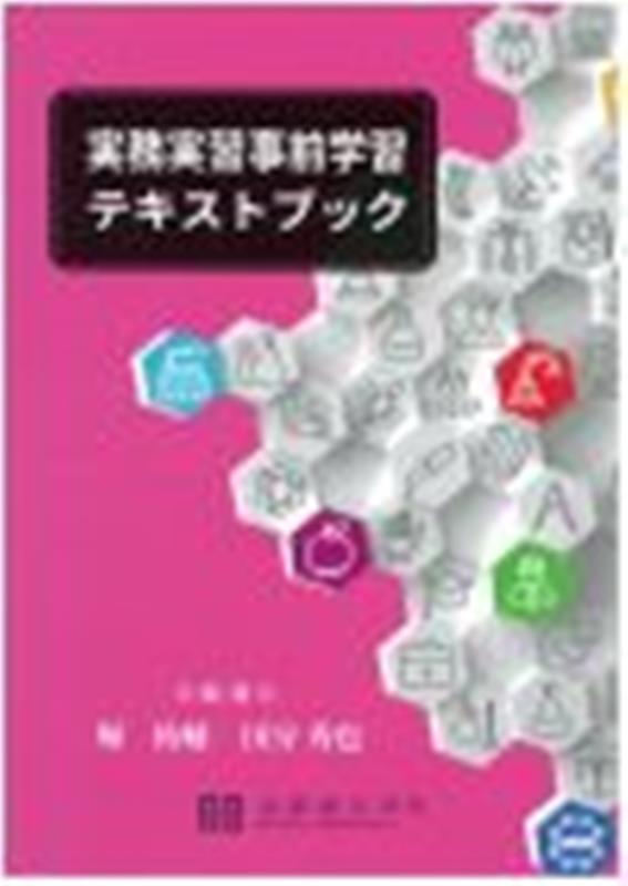 実務実習事前学習テキストブック