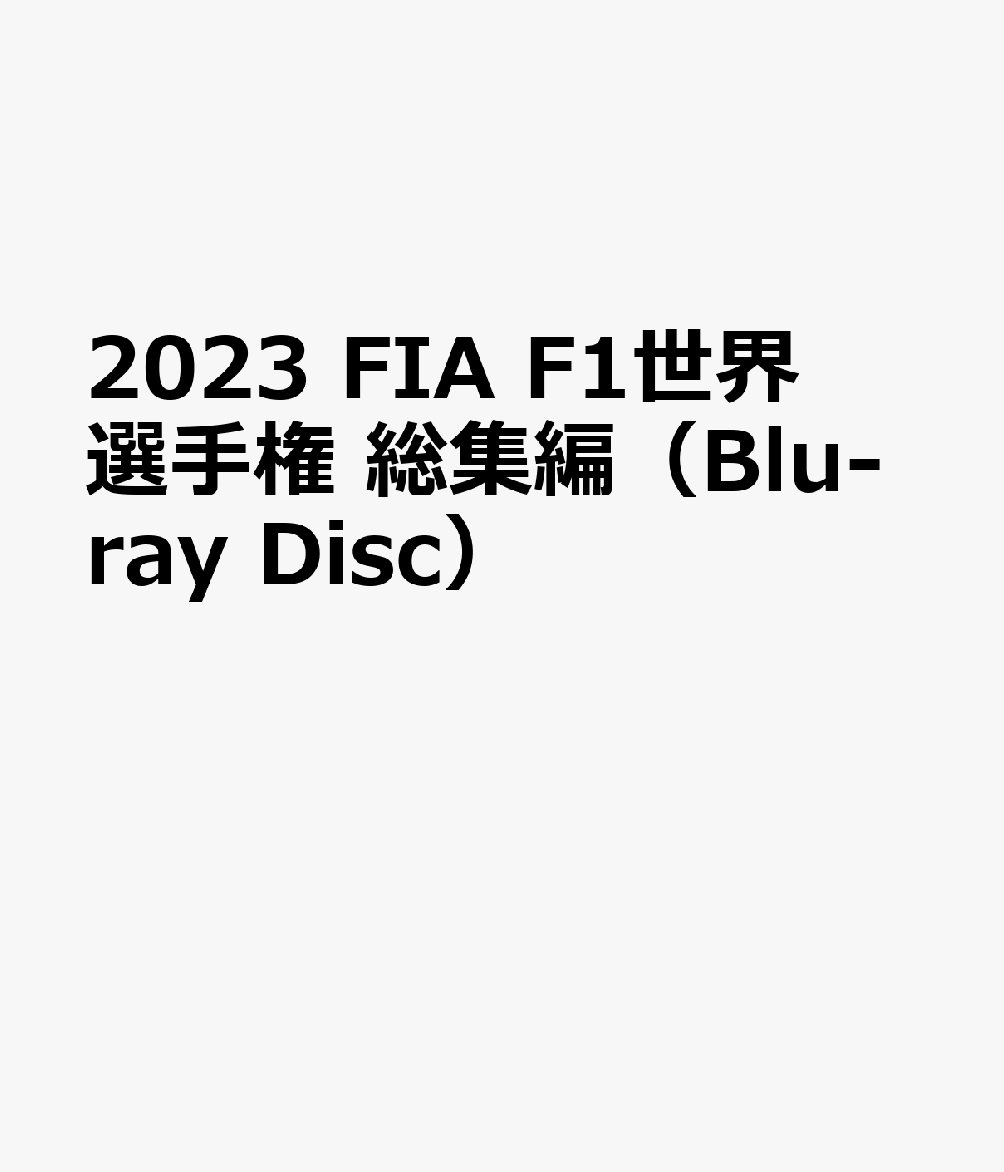 2023　フイア　エフ1セカイセ（ブル 発売日：2024年02月16日 予約締切日：2024年02月12日 JAN：4541799007956 DVD ドキュメンタリー スポーツ ブルーレイ スポーツ