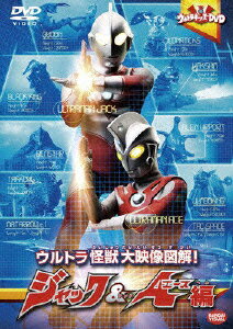 ウルトラキッズDVD ウルトラ怪獣大映像図解! ジャック&エース編 