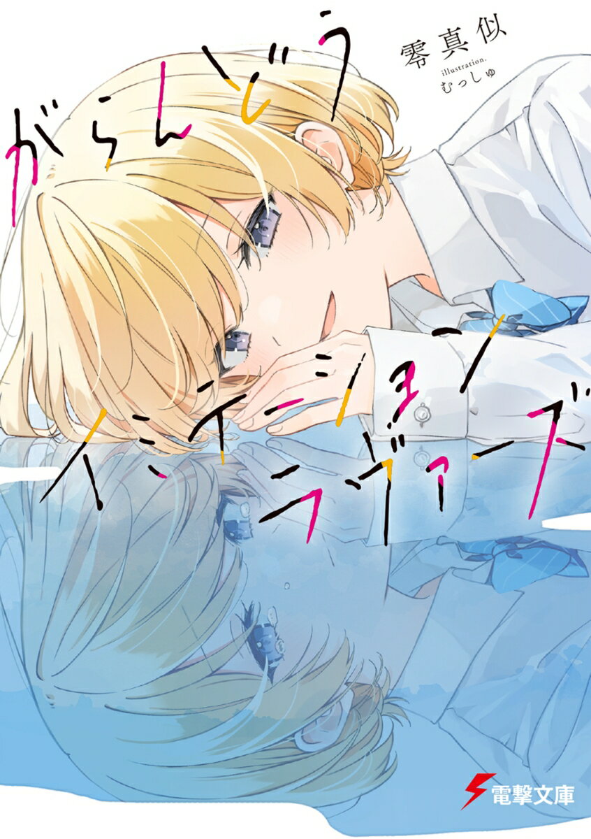 がらんどうイミテーションラヴァーズ（1）