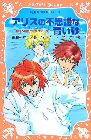 アリスの不思議な青い砂