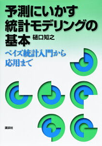 予測にいかす統計モデリングの基本ーベイズ統計入門から応用まで