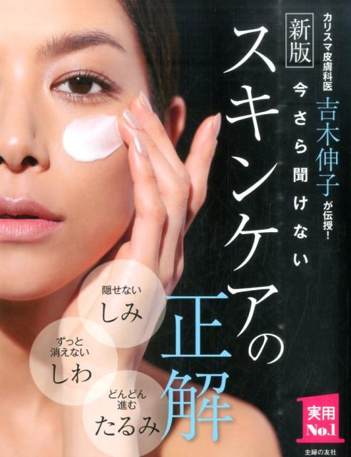 今さら聞けないスキンケアの正解新版