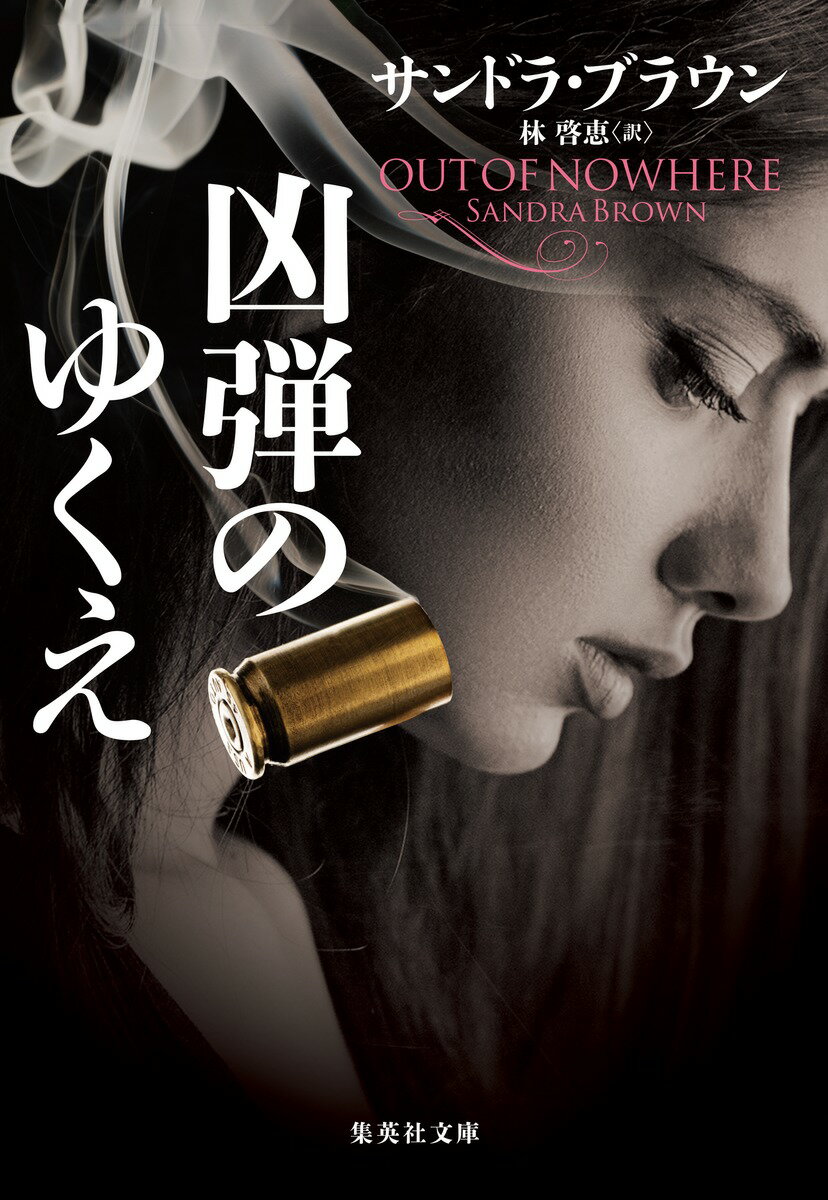 凶弾のゆくえ （集英社文庫（海外）） [ サンドラ・ブラウン ]