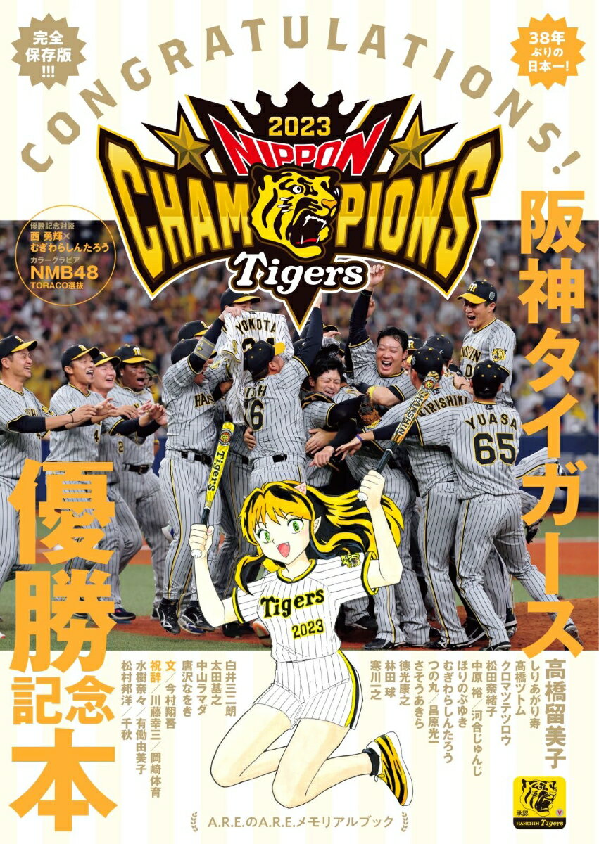 阪神タイガース優勝記念本