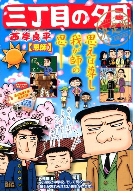 三丁目の夕日決定版 恩師