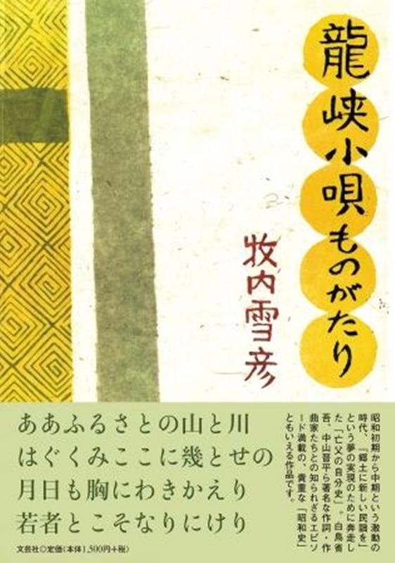 龍峡小唄ものがたり