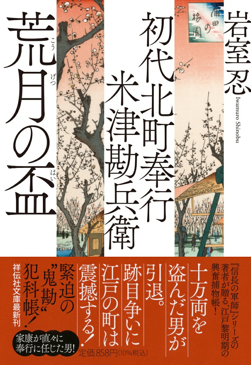 初代北町奉行　米津勘兵衛　荒月の盃 （祥伝社文庫） [ 岩室