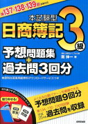 本試験型日商簿記3級予想問題集＋過去問3回分（第137・138・139回試験）