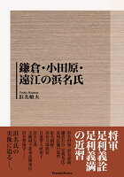 鎌倉・小田原・遠江の浜名氏