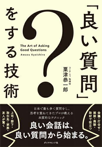 「良い質問」をする技術の表紙