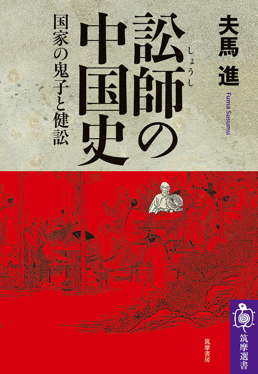 訟師の中国史 国家の鬼子と健訟 （筑摩選書　277） [ 夫馬 進 ]