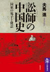 訟師の中国史 国家の鬼子と健訟 （筑摩選書　227） [ 夫馬 進 ]