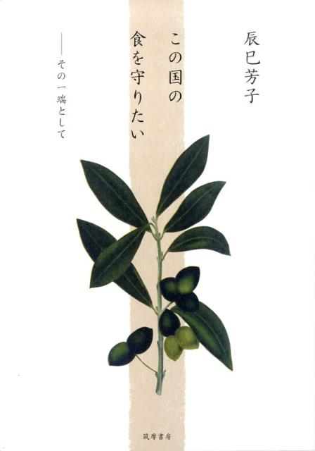 この国の食を守りたい