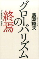 グローバリズムの終焉