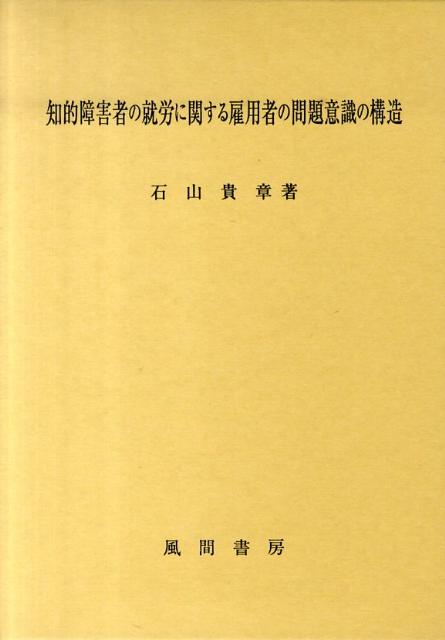 知的障害者の就労に関する雇用者の問題意識の構造