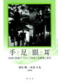 本書は、デジタル映像アーカイブのさまざまな問題について、可能なかぎり、具体的、実践的に関わるだけでなく、実務者としてではなく、研究者として批判的に検討し、問題のあり方を記述しようとしたものである。