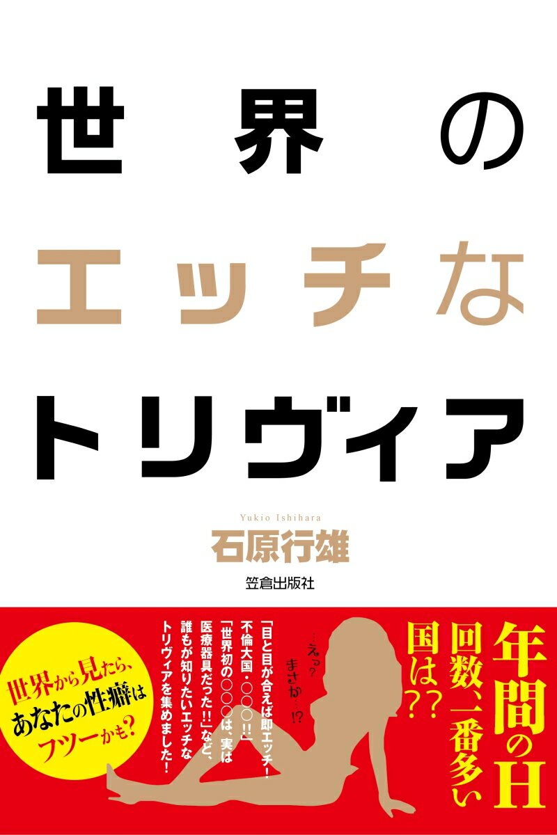 世界のエッチなトリヴィア