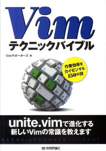 Vimテクニックバイブル