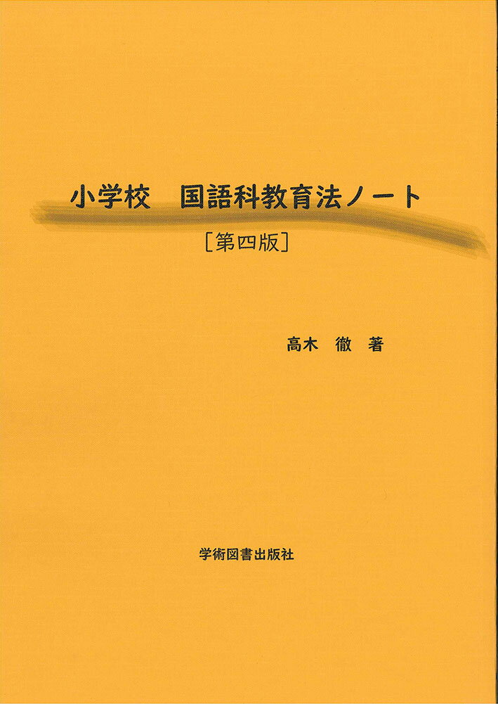 小学校 国語科教育法ノート［第4版］