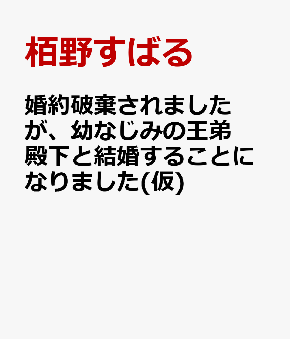 婚約破棄されましたが、幼なじみの王弟殿下と結婚することになりました(仮)