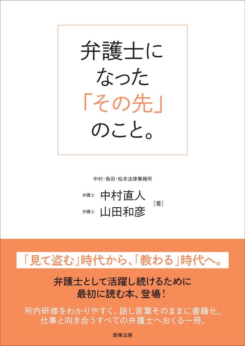 弁護士になった「その先」のこと。 [ 中村 直人 ]