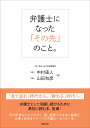 弁護士になった「その先」のこと。 [ 中村 直人 ]