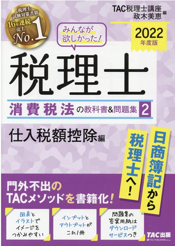 図表とイラストでイメージをつかみやすい。インプットとアウトプットがこれ１冊。問題集の答案用紙はダウンロードサービスつき。門外不出のＴＡＣメソッドを書籍化！