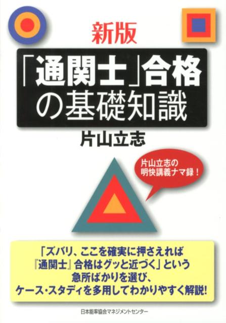 「通関士」合格の基礎知識新版