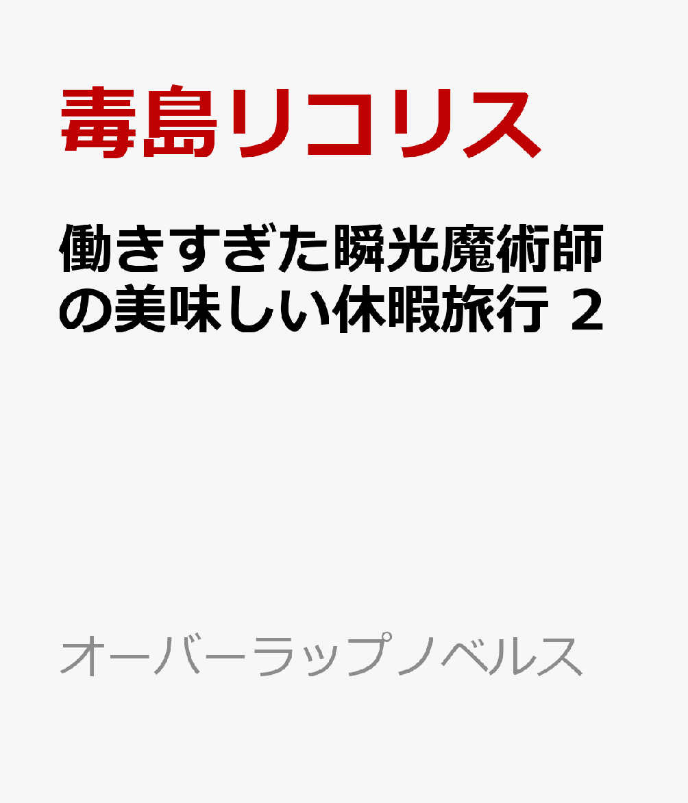 働きすぎた瞬光魔術師の美味しい休暇旅行 2