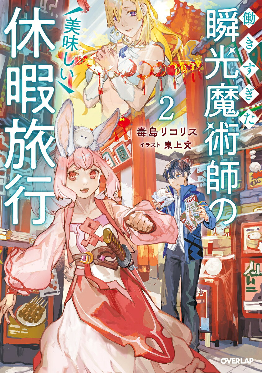働きすぎた瞬光魔術師の美味しい休暇旅行 2