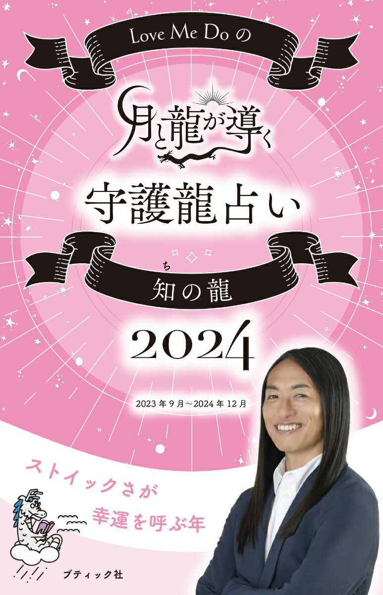 Love Me Doの月と龍が導く守護龍占い 知の龍 2024 ブティック・ムック 