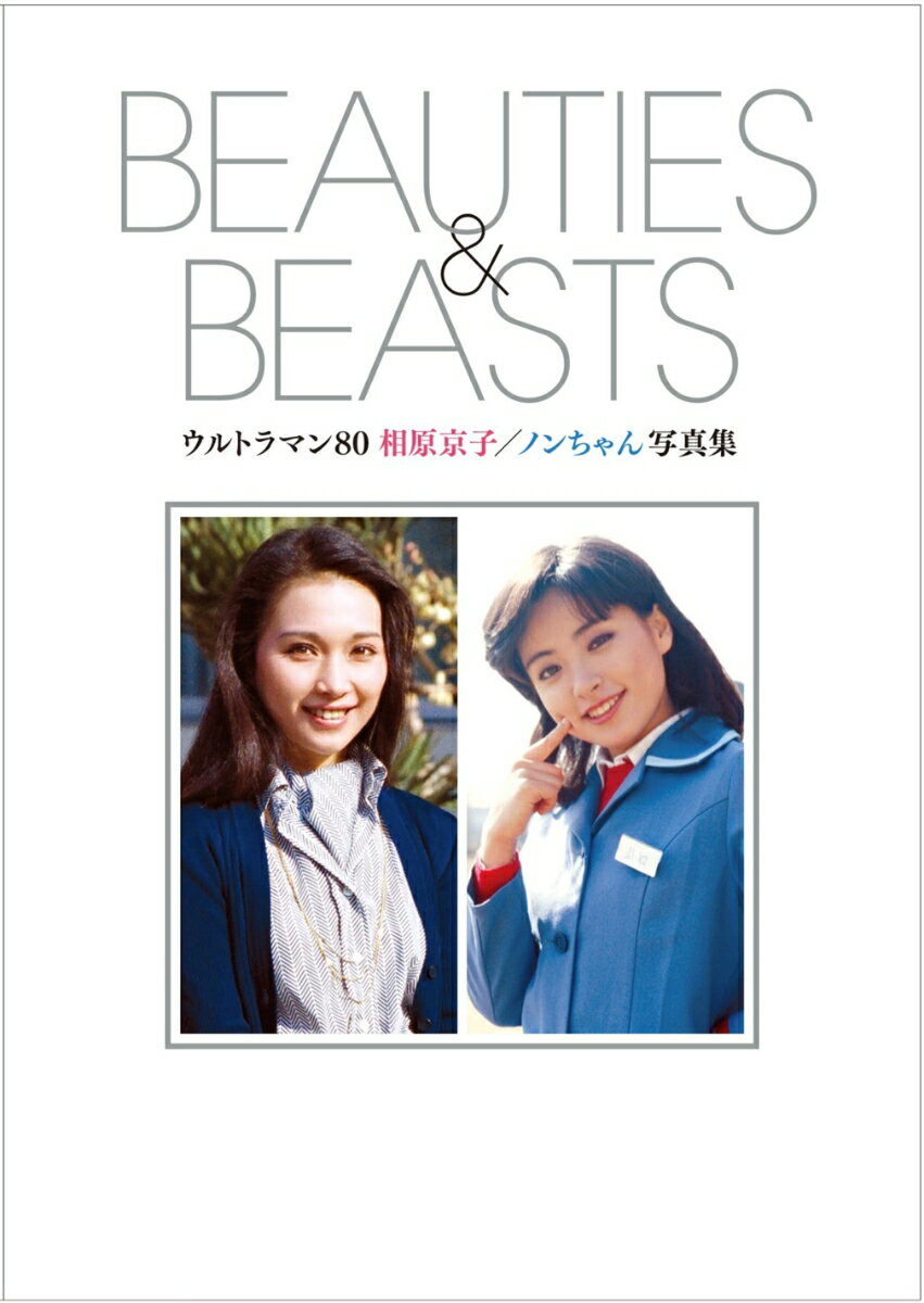 ウルトラマン80 相原京子 ／ ノンちゃん写真集 BEAUTIES＆BEASTS ［初版完全限定］ 円谷プロ