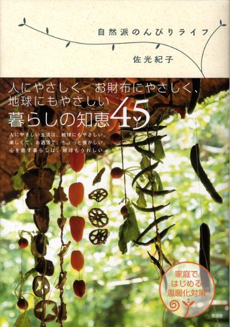 佐光紀子 晋遊舎シゼンハ ノンビリ ライフ サコウ,ノリコ 発行年月：2008年07月 ページ数：111p サイズ：単行本 ISBN：9784883807956 佐光紀子（サコウノリコ） ナチュラルライフ研究家・翻訳家。繊維メーカー、証券会社で企業翻訳などに携わったあと、フリーの翻訳者に。執筆・翻訳業、講演活動のほか、自身のホームページではナチュラル・クリーニング情報やブログの公開、自然素材を使った雑貨の販売も行っている。家族は夫と子ども3人（本データはこの書籍が刊行された当時に掲載されていたものです） 1　やさしく×たのしい　地球温暖化防止編（緑のカーテン／緑のカーテンの作り方　ほか）／2　おいしい×かんたん　食事編（2段調理で一度に2品／おひつとシャトルシェフ　ほか）／3　べんり×あんしん　お掃除編（茶殻とほうき／手作りダスター　ほか）／4　きれい×きもちいい　美容編（ミツロウクリーム＆リップ／ツバキ油のマッサージオイル　ほか） お財布にやさしく地球にもやさしい暮らしの知恵45。 本 美容・暮らし・健康・料理 生活の知識 家事