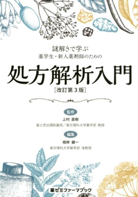 謎ときで学ぶ薬学生・新人薬剤師のための処方解析入門改訂第3版