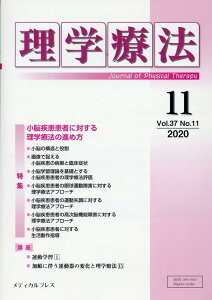 理学療法（Vol．37　No．11（20） 特集：小脳疾患患者に対する理学療法の進め方