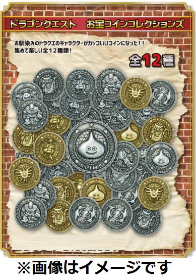 ドラゴンクエスト お宝コインコレクションズ 12個入りセット