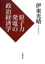 原子力発電の政治経済学 [ 伊東光晴 ]