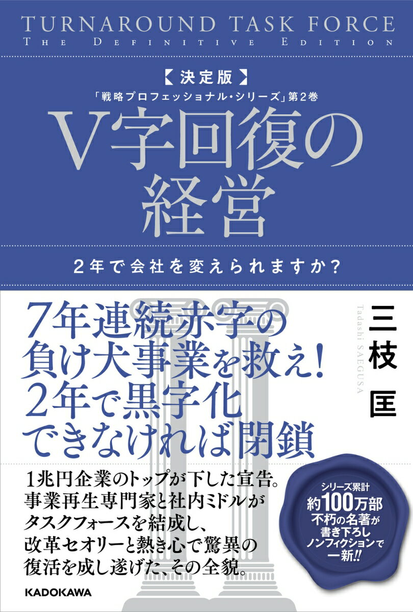 決定版　V字回復の経営 2年で会社を変えられますか？ 「戦略プロフェッショナル・シリーズ」第2巻 [ 三枝　匡 ] 1