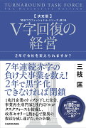 決定版　V字回復の経営 2年で会社を変えられますか？ 「戦略プロフェッショナル・シリーズ」第2巻