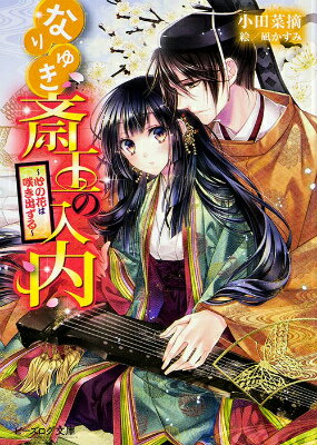 異母弟・三の宮と激突した明槻が心配な塔子は、後を追って東宮御所へ。しかし彼を待ってたはずが、気づけば朝で、隣には明槻が寝ていた！！これはまさかーと盛大な勘違いをする塔子の元に、再び苑子の母・省子から文が届く。真意がわからなぬまま誘いを受けた塔子に、彼女は「姫の産む子が若君であれば、引き取っていただけませんか？」と衝撃の提案をしてきて…！？