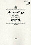 チェーザレ　破壊の創造者（10）