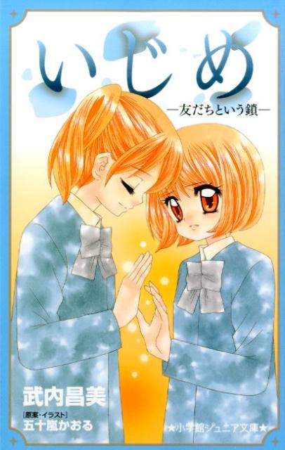 いじめ（友だちという鎖） （小学館ジュニア文庫） [ 武内昌美 ]