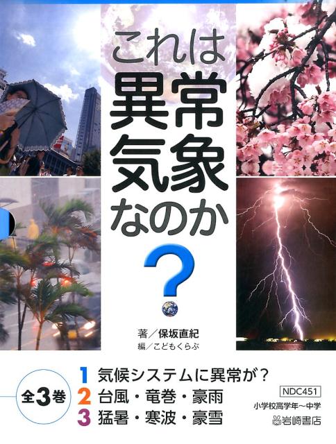 これは異常気象なのか？（全3巻セット）