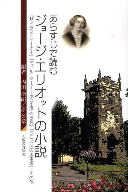 あらすじで読むジョージ・エリオットの小説