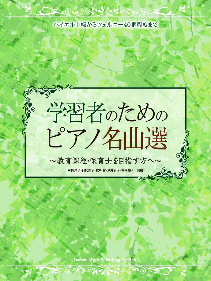 学習者のためのピアノ名曲選～教育課程・保育士を目指す方へ～ バイエル中級からツェルニー40番程度まで [ 和田葉子 ]