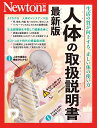 Newton別冊　人体の取扱説明書 最新版